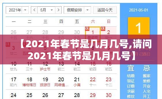 【2021年春节是几月几号,请问2021年春节是几月几号】 【2021年春节是几月几号,请问2021年春节是几月几号】