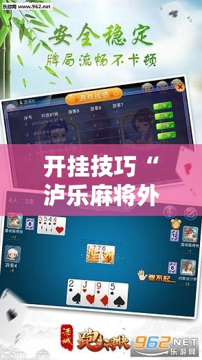 开挂技巧“泸乐麻将外卦辅助软件下载”科技辅助神器手机版