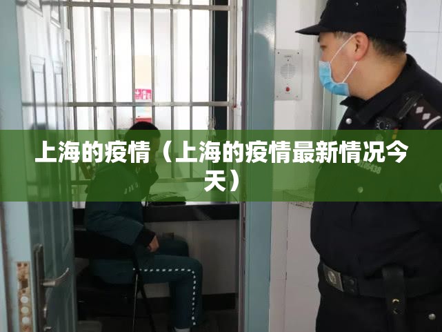 上海的疫情(上海的疫情最新情况今天) 上海的疫情(上海的疫情最新情况今天)