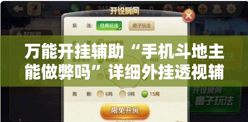 万能开挂辅助“手机斗地主能做弊吗”详细外挂透视辅助软件教程