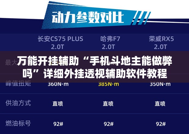 万能开挂辅助“手机斗地主能做弊吗	”详细外挂透视辅助软件教程