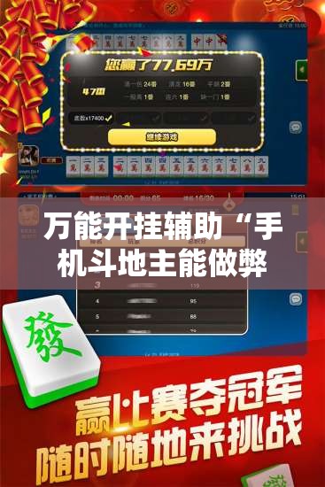 万能开挂辅助“手机斗地主能做弊吗”详细外挂透视辅助软件教程