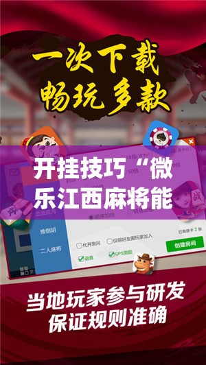 开挂技巧“微乐江西麻将能开挂吗”(辅助神器)开挂详细教程