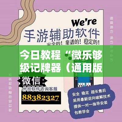 今日教程“微乐够级记牌器（通用版）免费”科技辅助神器手机版