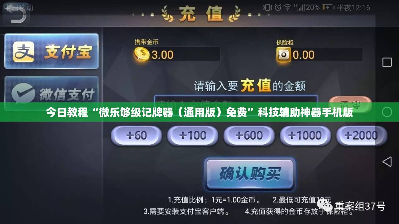 今日教程“微乐够级记牌器（通用版）免费	”科技辅助神器手机版
