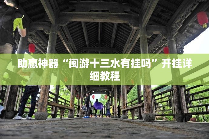 助赢神器“闽游十三水有挂吗”开挂详细教程