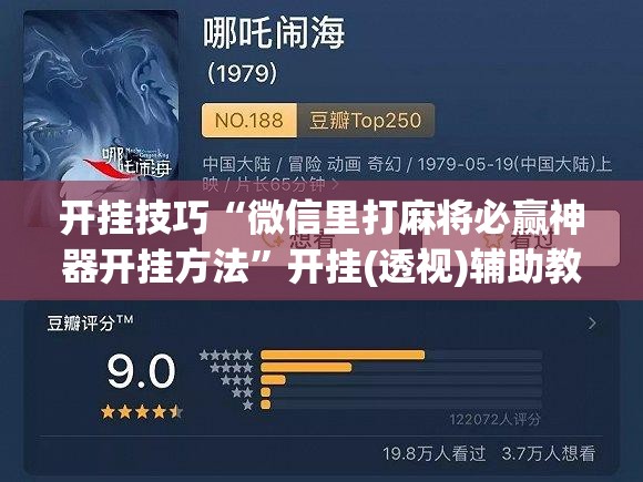 开挂技巧“微信里打麻将必赢神器开挂方法”开挂(透视)辅助教程