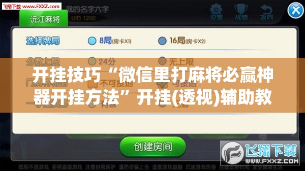 开挂技巧“微信里打麻将必赢神器开挂方法”开挂(透视)辅助教程