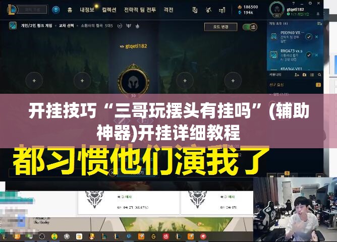 开挂技巧“三哥玩摆头有挂吗”(辅助神器)开挂详细教程