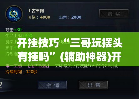 开挂技巧“三哥玩摆头有挂吗”(辅助神器)开挂详细教程
