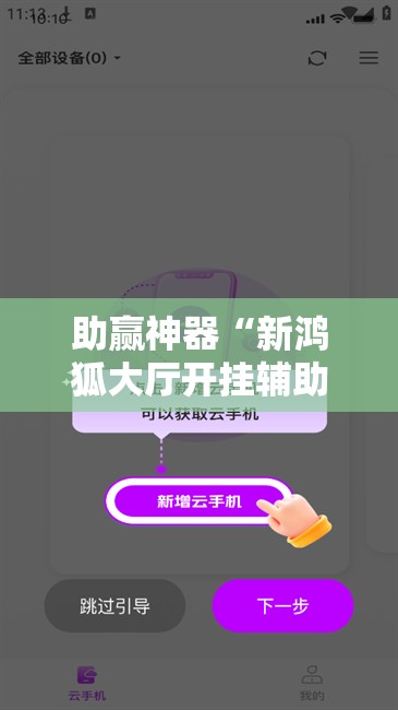 助赢神器“新鸿狐大厅开挂辅助软件	”原来可以开挂