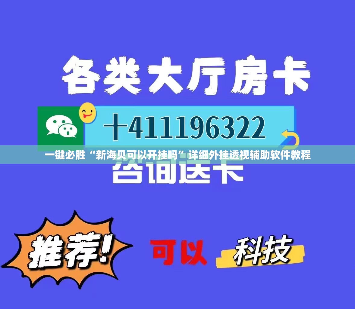 一键必胜“新海贝可以开挂吗	”详细外挂透视辅助软件教程
