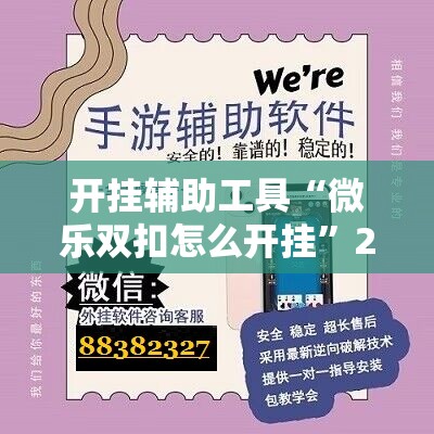 开挂辅助工具“微乐双扣怎么开挂	”2026开挂教程步骤