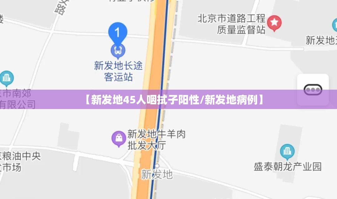 【新发地45人咽拭子阳性/新发地病例】 【新发地45人咽拭子阳性/新发地病例】