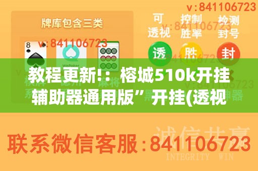 教程更新!：榕城510k开挂辅助器通用版”开挂(透视)辅助教程