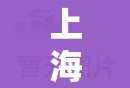 上海封到什么时候:上海什么时候封路 上海封到什么时候:上海什么时候封路