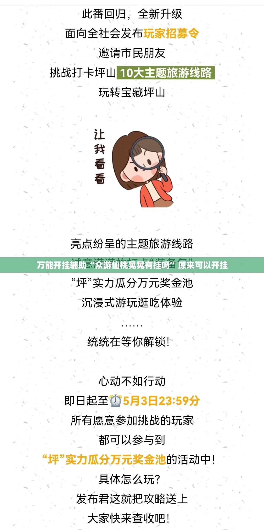 万能开挂辅助“众游仙桃晃晃有挂吗”原来可以开挂