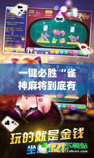 一键必胜“雀神麻将到底有没有挂”(透视)其实确实有挂
