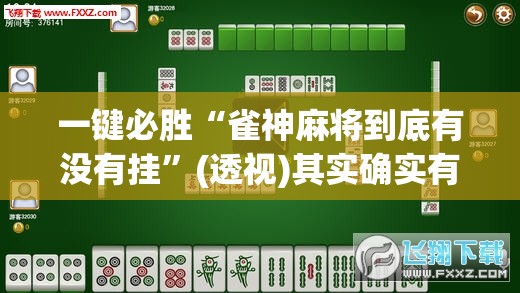 一键必胜“雀神麻将到底有没有挂”(透视)其实确实有挂