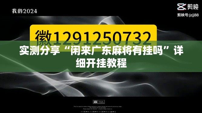 实测分享“闲来广东麻将有挂吗”详细开挂教程