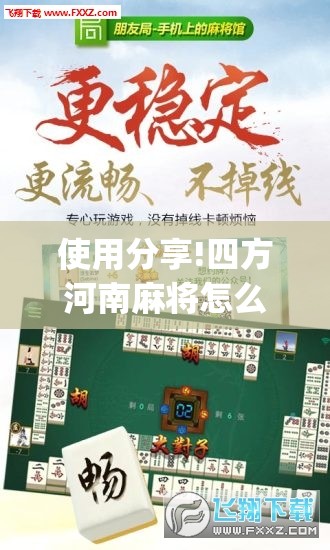 使用分享!四方河南麻将怎么买挂(透视)”开挂辅助脚本+详细开挂安装教程