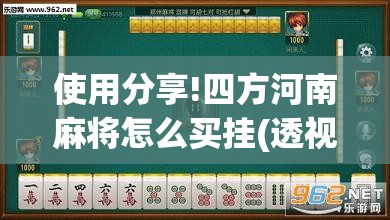 使用分享!四方河南麻将怎么买挂(透视)	”开挂辅助脚本+详细开挂安装教程