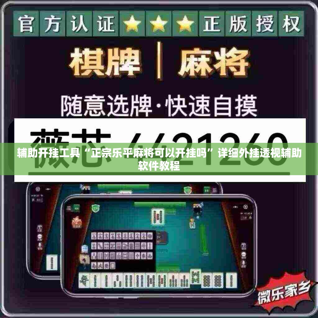 辅助开挂工具“正宗乐平麻将可以开挂吗”详细外挂透视辅助软件教程
