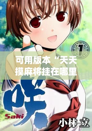 可用版本“天天摸麻将挂在哪里买”开挂(透视)最新辅助详细