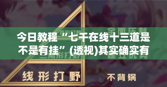 今日教程“七千在线十三道是不是有挂”(透视)其实确实有挂