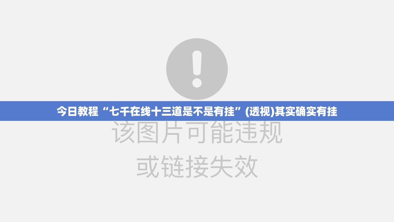 今日教程“七千在线十三道是不是有挂	”(透视)其实确实有挂