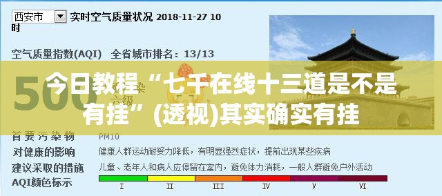 今日教程“七千在线十三道是不是有挂”(透视)其实确实有挂
