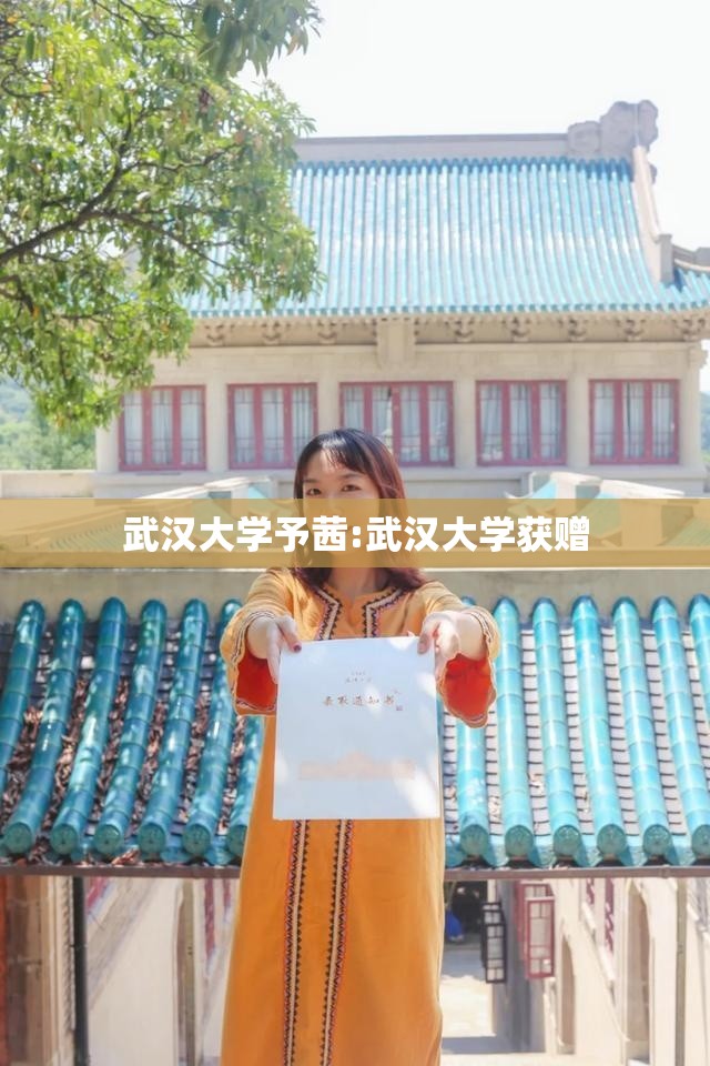 武汉大学予茜:武汉大学获赠 武汉大学予茜:武汉大学获赠