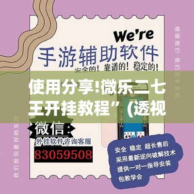 使用分享!微乐二七王开挂教程”(透视)其实确实有挂