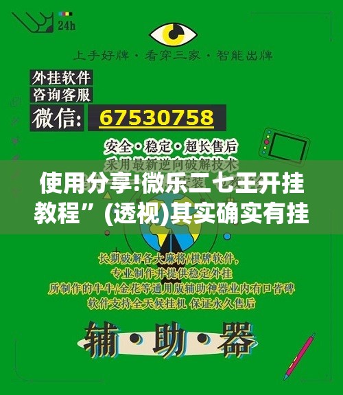 使用分享!微乐二七王开挂教程	”(透视)其实确实有挂