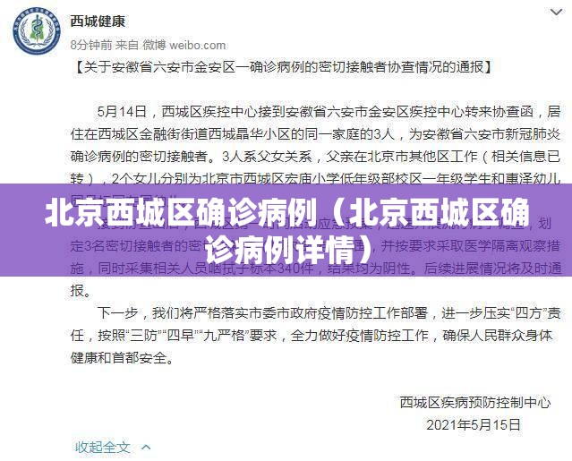 北京西城区确诊病例(北京西城区确诊病例详情) 北京西城区确诊病例(北京西城区确诊病例详情)