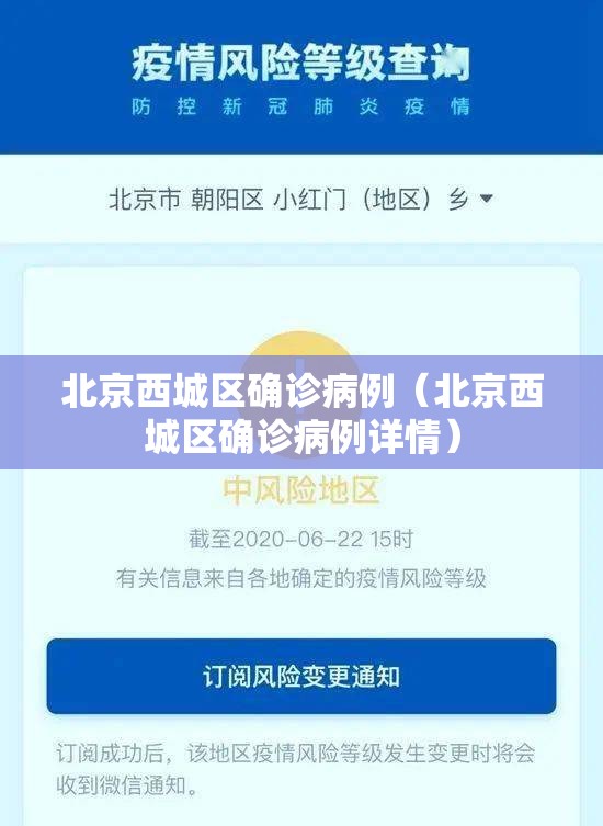 北京西城区确诊病例(北京西城区确诊病例详情) 北京西城区确诊病例(北京西城区确诊病例详情)