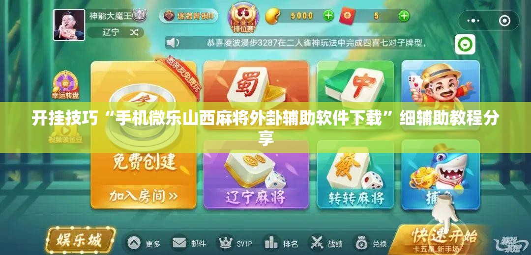 开挂技巧“手机微乐山西麻将外卦辅助软件下载”细辅助教程分享