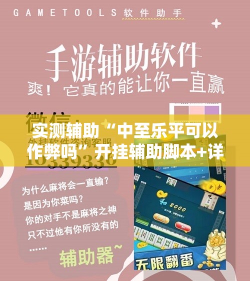 实测辅助“中至乐平可以作弊吗	”开挂辅助脚本+详细开挂安装教程