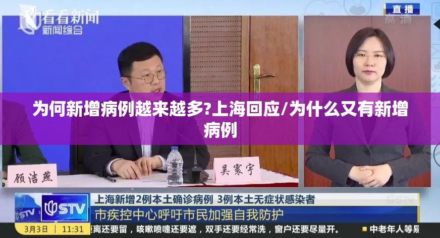 为何新增病例越来越多?上海回应/为什么又有新增病例 为何新增病例越来越多?上海回应/为什么又有新增病例