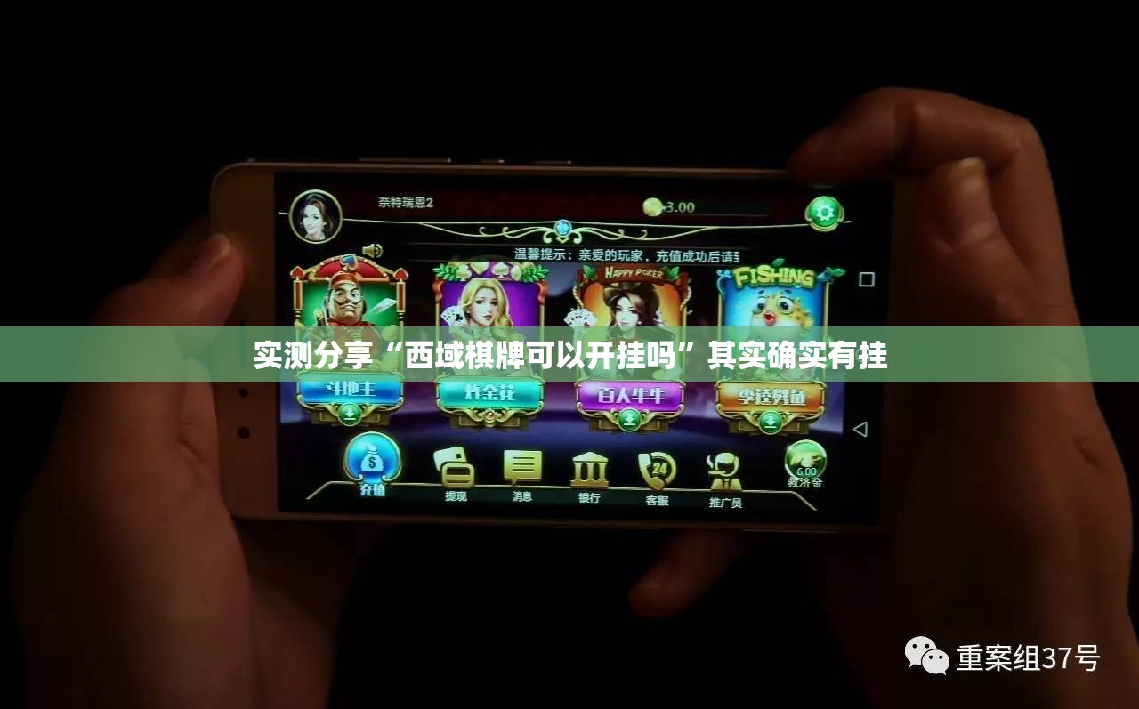 实测分享“西域棋牌可以开挂吗”其实确实有挂