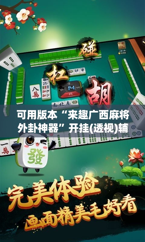 可用版本“来趣广西麻将外卦神器	”开挂(透视)辅助神器