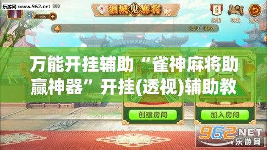 万能开挂辅助“雀神麻将助赢神器”开挂(透视)辅助教程