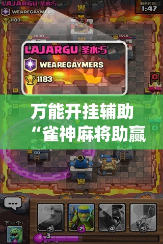 万能开挂辅助“雀神麻将助赢神器	”开挂(透视)辅助教程