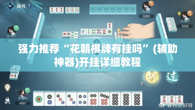 强力推荐“花朝棋牌有挂吗	”(辅助神器)开挂详细教程
