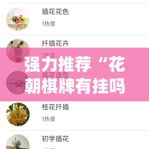 强力推荐“花朝棋牌有挂吗	”(辅助神器)开挂详细教程
