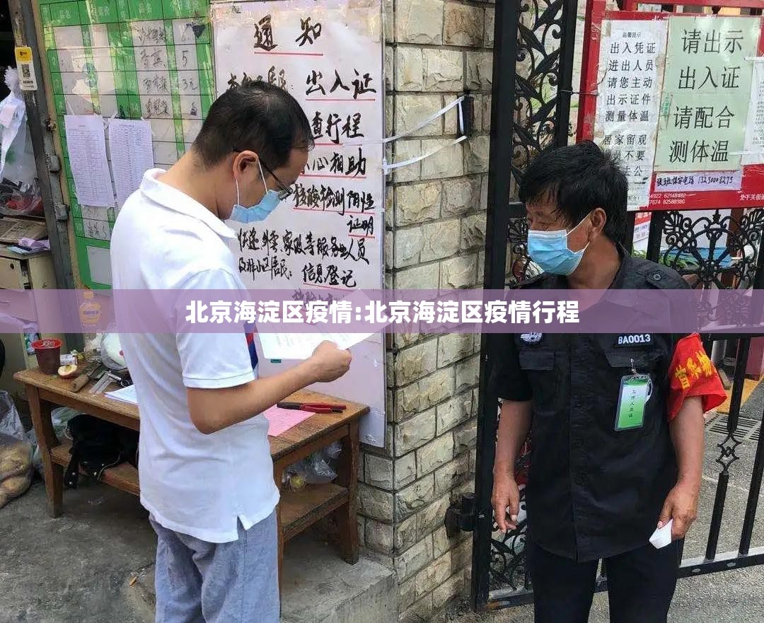 北京海淀区疫情:北京海淀区疫情行程