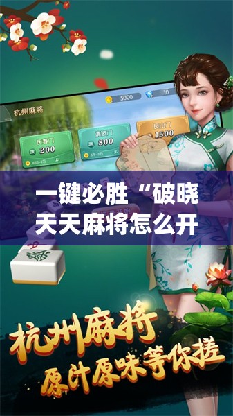 一键必胜“破晓天天麻将怎么开挂”(透视)其实确实有挂