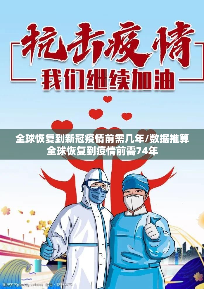 全球恢复到新冠疫情前需几年/数据推算全球恢复到疫情前需74年 全球恢复到新冠疫情前需几年/数据推算全球恢复到疫情前需74年