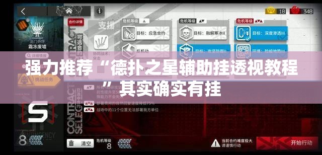 强力推荐“德扑之星辅助挂透视教程	”其实确实有挂