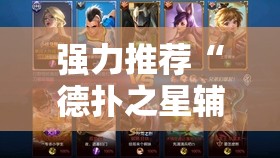 强力推荐“德扑之星辅助挂透视教程”其实确实有挂